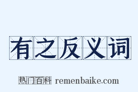 有之反义词是什么意思的图片